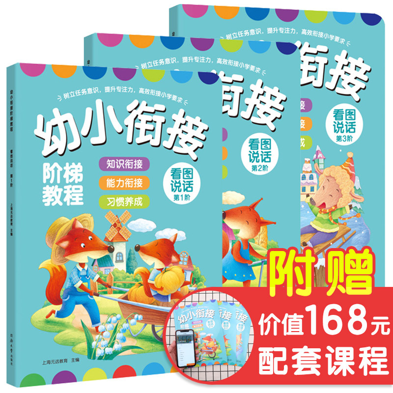 幼小衔接阶梯教程---看图说话（全3册）