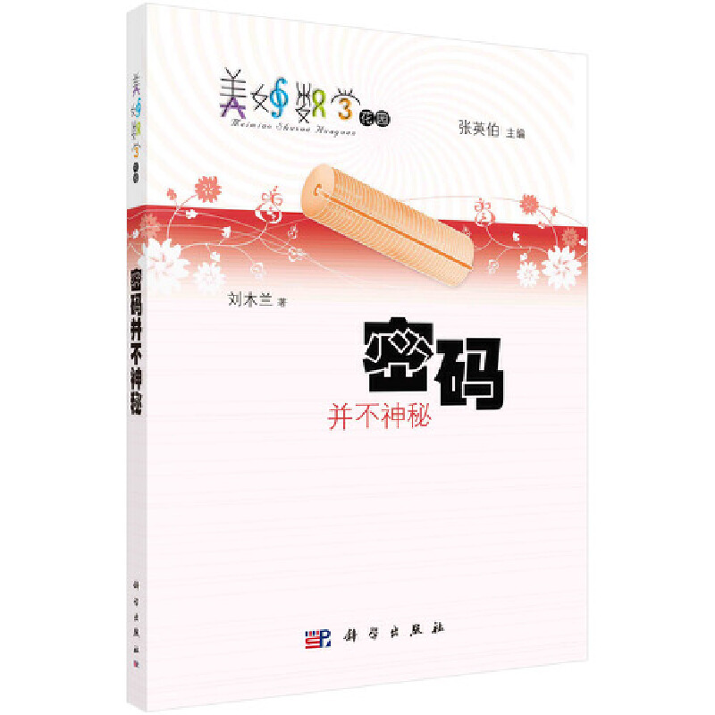 密码并不神秘/美妙数学花园