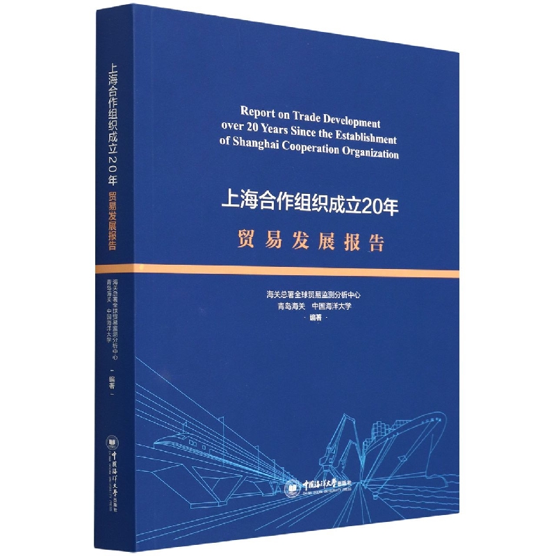 上海合作组织成立20年贸易发展报告