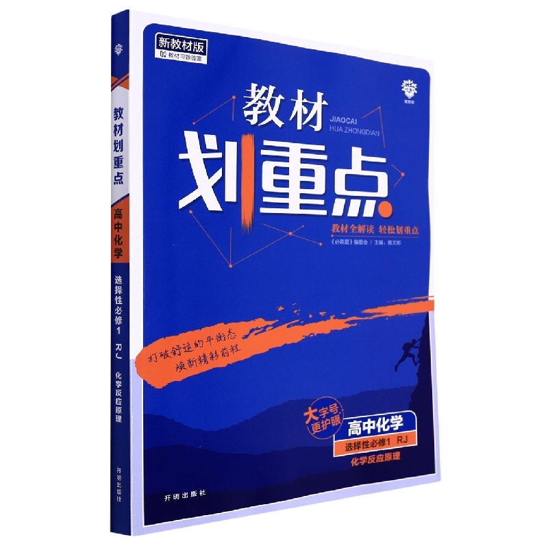 高中化学（选择性必修1RJ化学反应原理新教材版）/教材划重点
