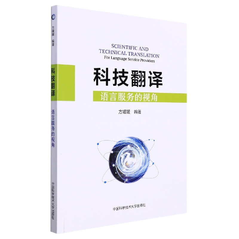 科技翻译：语言服务的视角