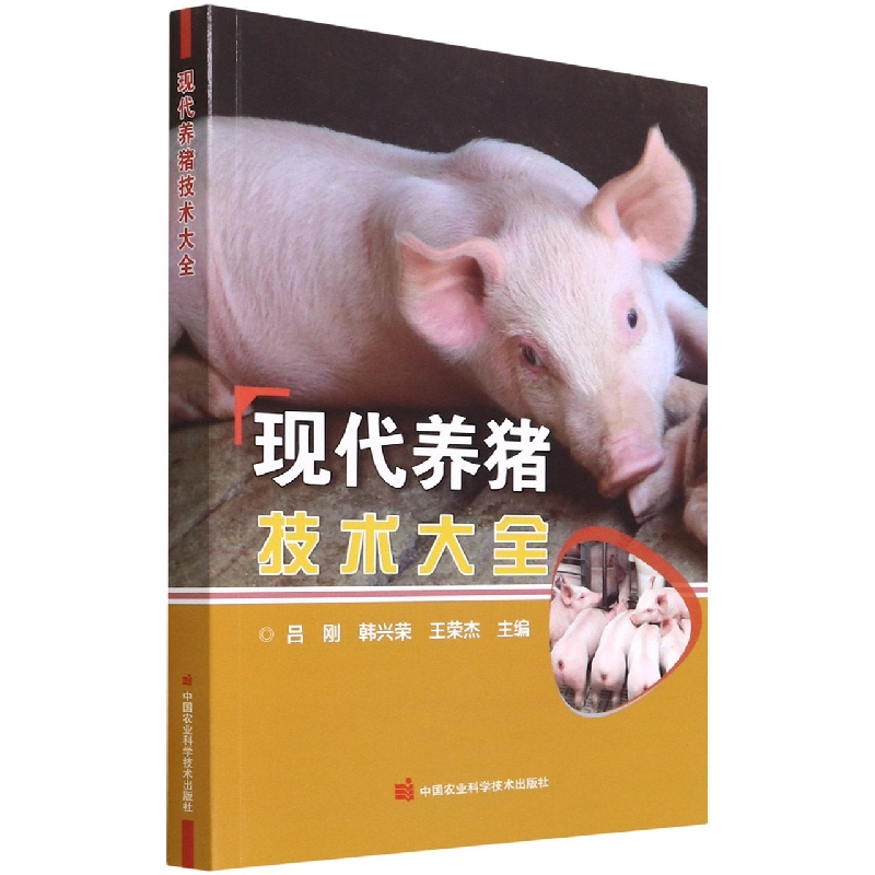 现代养猪技术大全
