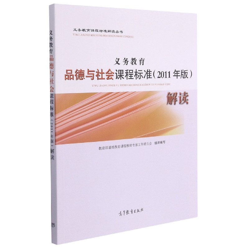 义务教育品德与社会课程标准解读/义务教育课程标准解读丛书