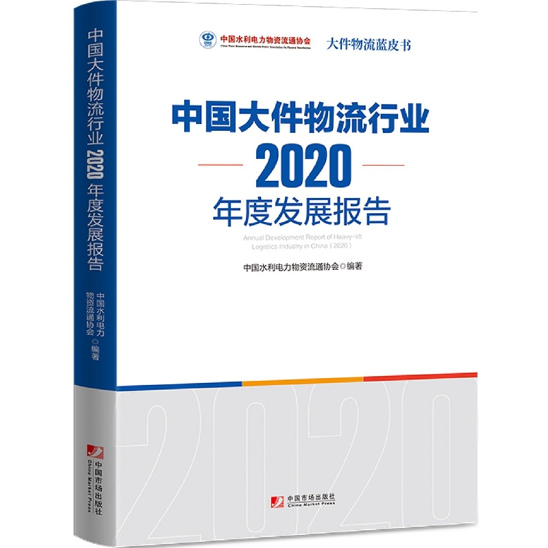 中国大件物流行业2020年度发展报告/大件物流蓝皮书