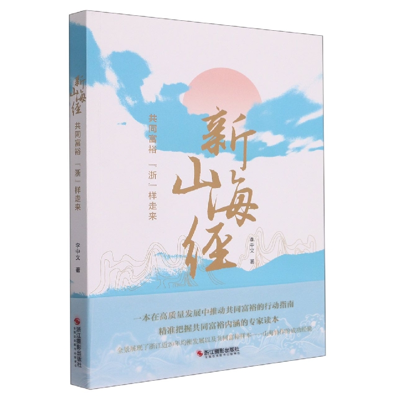 新山海经（共同富裕浙样走来）