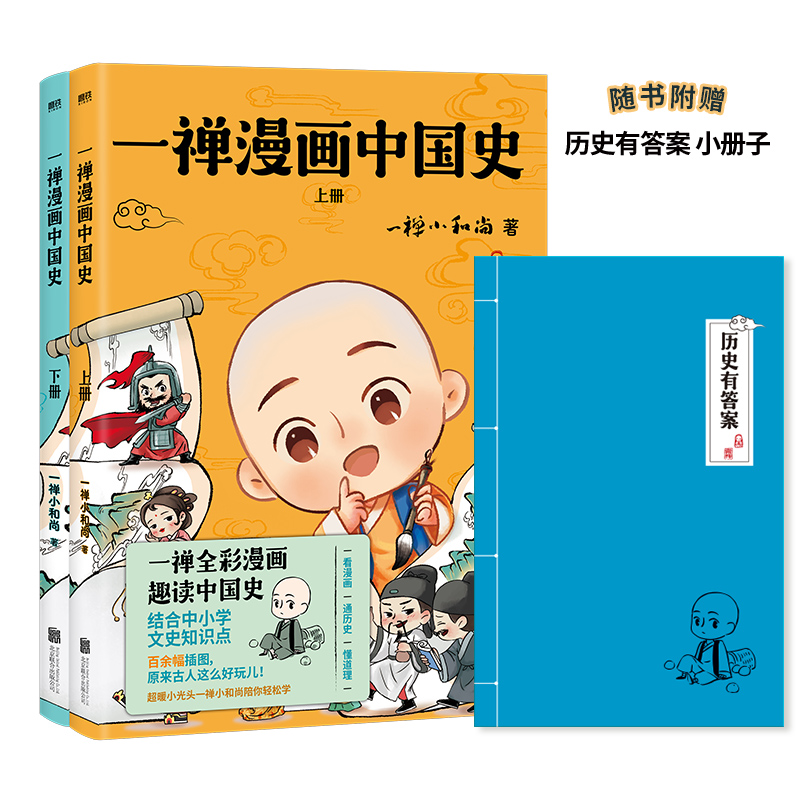 一禅漫画中国史（全两册）