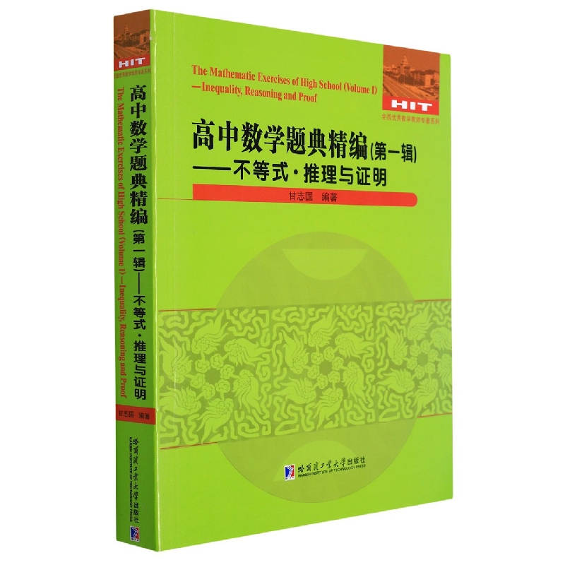 高中数学题典精编（第一辑）—不等式·推理与证明