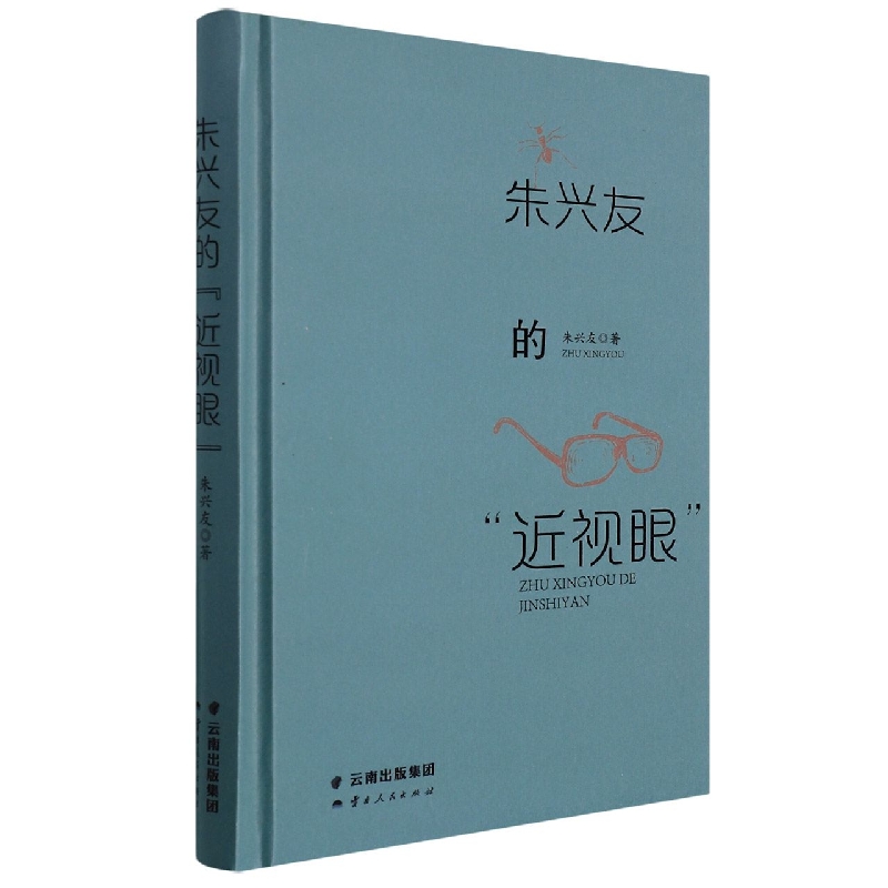 朱兴友的“近视眼”