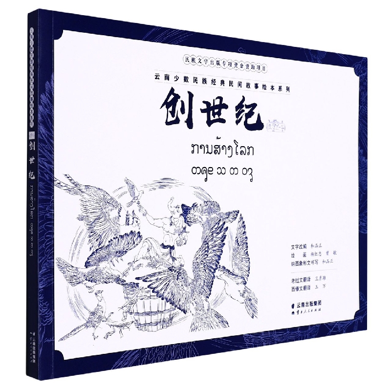 云南少数民族经典民间故事绘本系列 创世纪（老挝文版）
