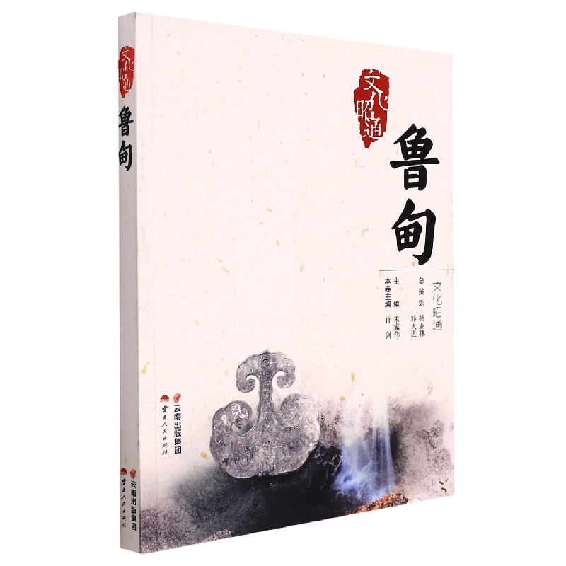 文化昭通 鲁甸