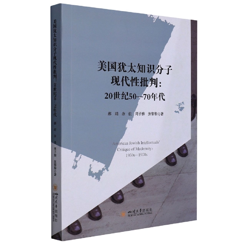 美国犹太知识分子现代性批判：20世纪50—70年代