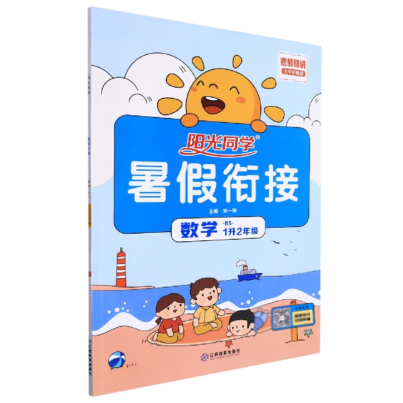 数学（1升2年级BS大字护眼版）/阳光同学暑假衔接