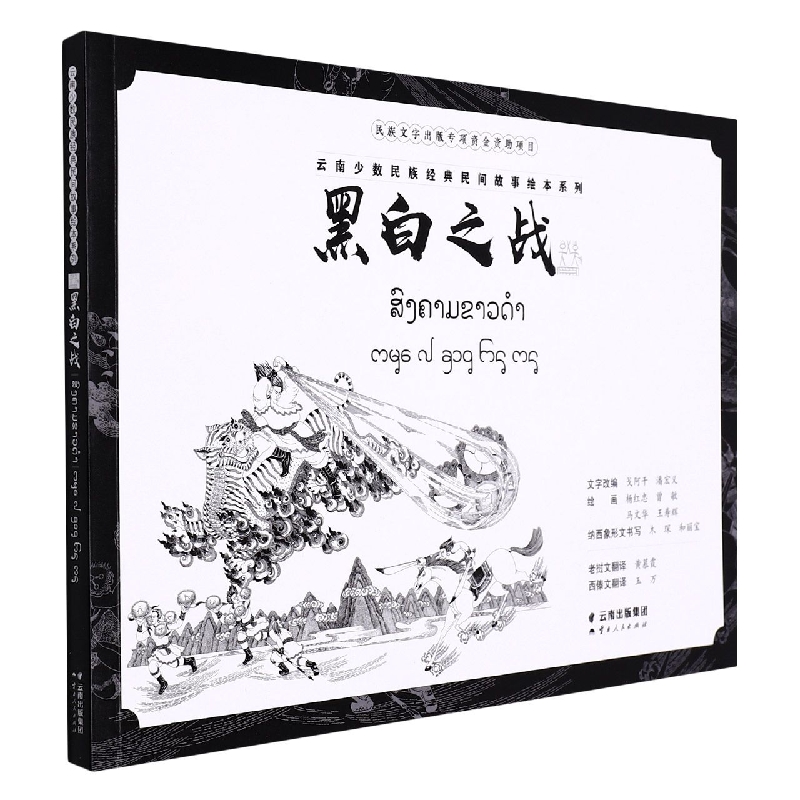 云南少数民族经典民间故事绘本系列 黑白之战（老挝文版）