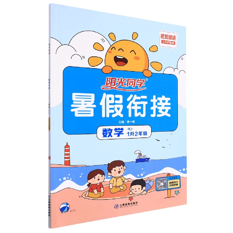 数学（1升2年级RJ大字护眼版）/阳光同学暑假衔接