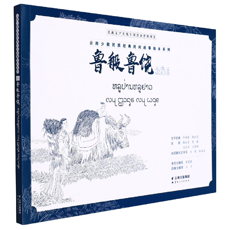 云南少数民族经典民间故事绘本系列 鲁般鲁饶（老挝文版）