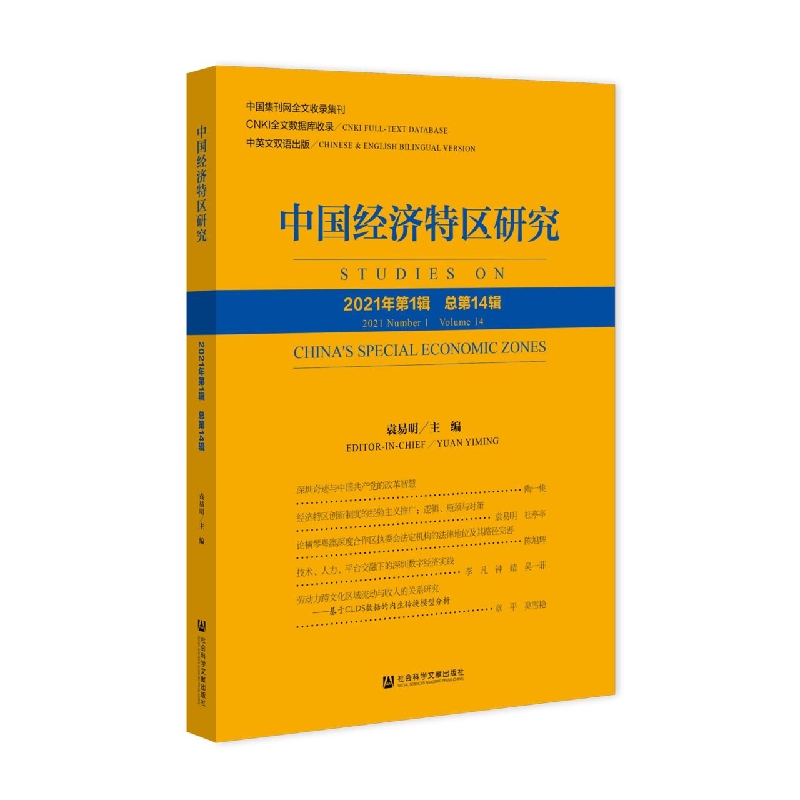 中国经济特区研究（2021年第1辑总第14辑）