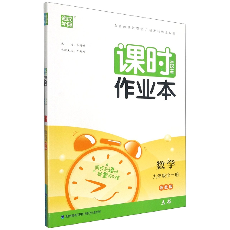 数学（9年级全1册浙教版共2册）/课时作业本
