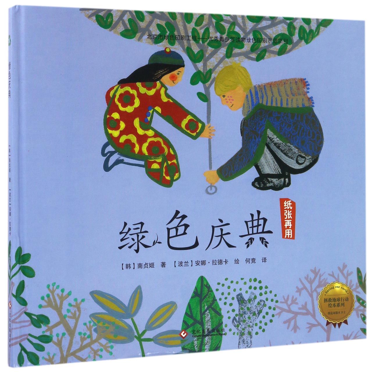 绿色庆典（纸张再用）（精）/拯救地球行动绘本系列