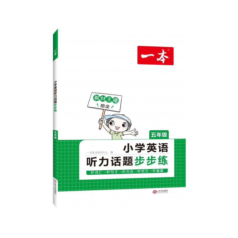 小学英语听力话题步步练（5年级）/一本