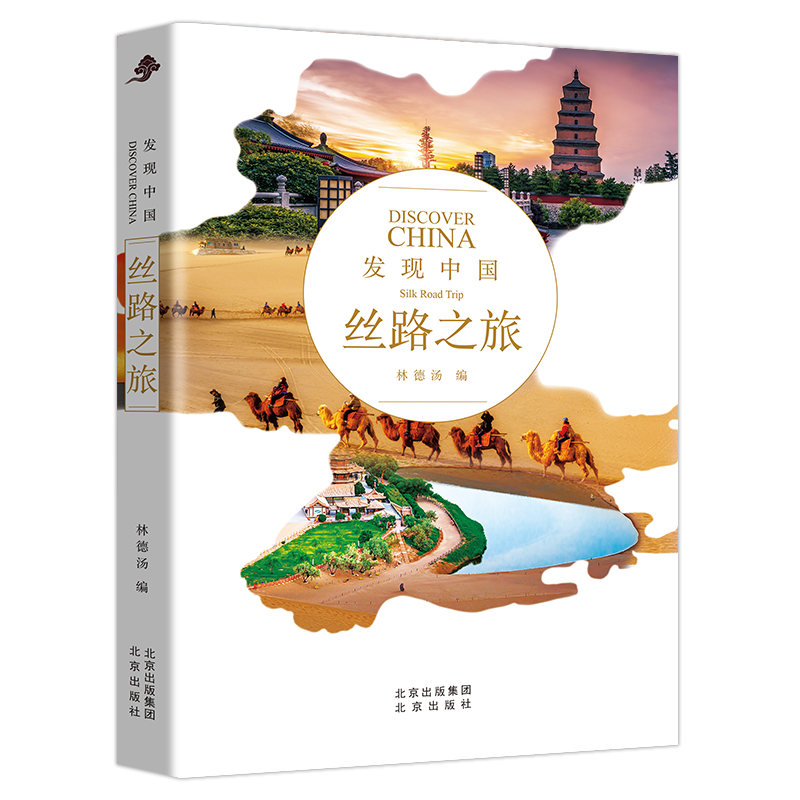 发现中国-丝路之旅