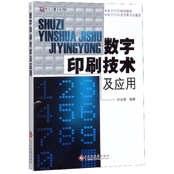 数字印刷技术及应用