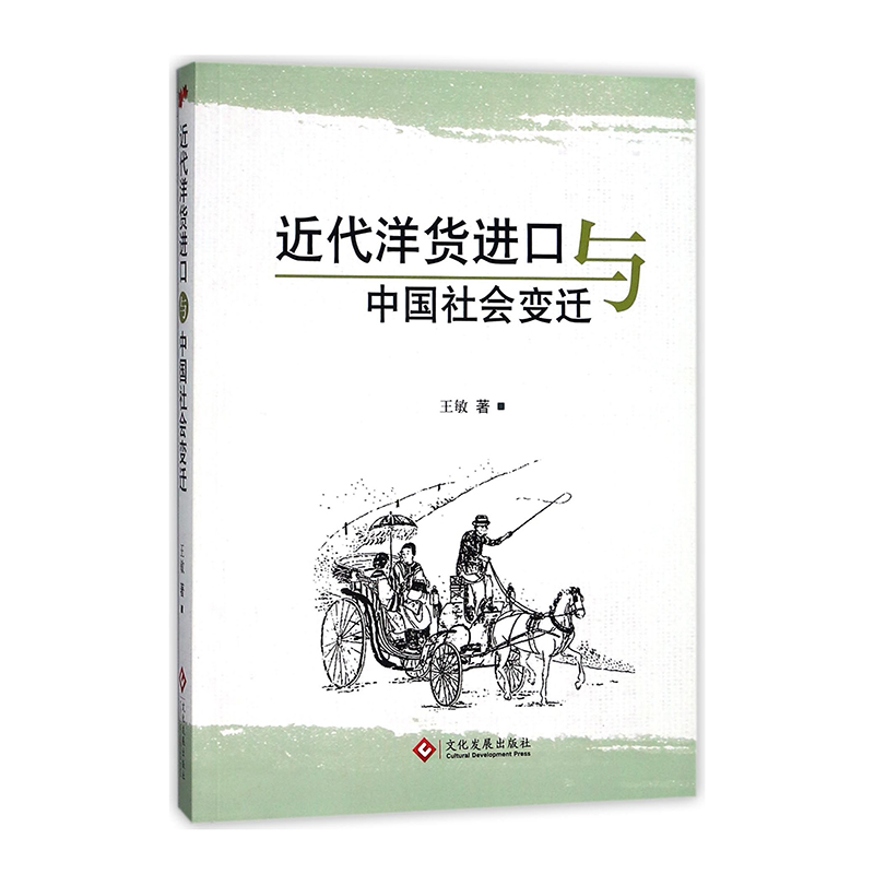 近代洋货进口与中国社会变迁