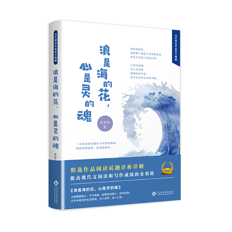 浪是海的花心是灵的魂(精)/当代著名作家美文典藏