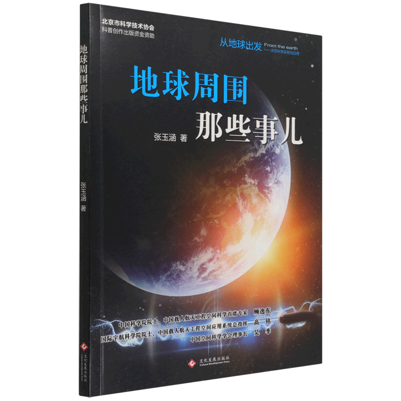 从地球出发——太空科学实验与应用：地球周围那些事儿