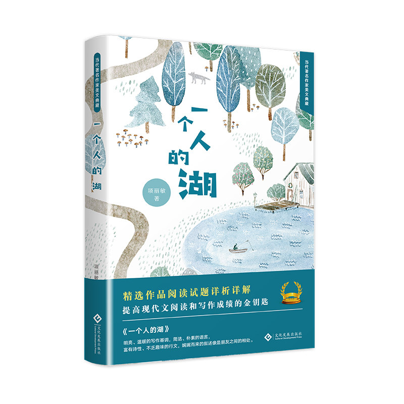一个人的湖(精)/当代著名作家美文典藏