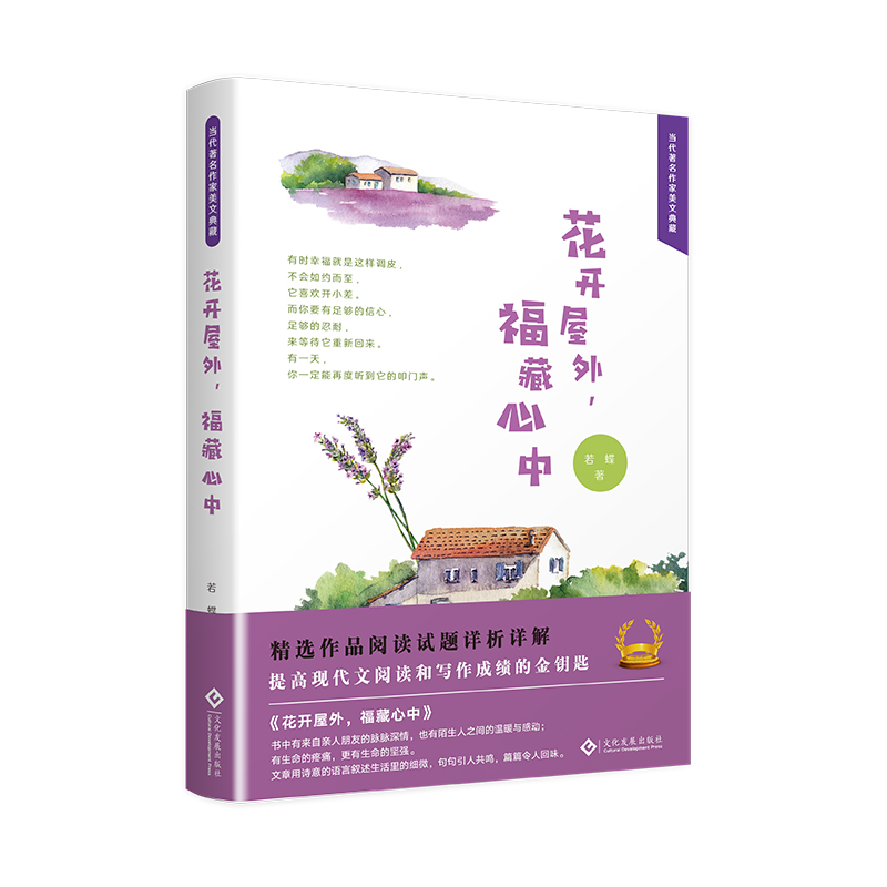花开屋外福藏心中(精)/当代著名作家美文典藏
