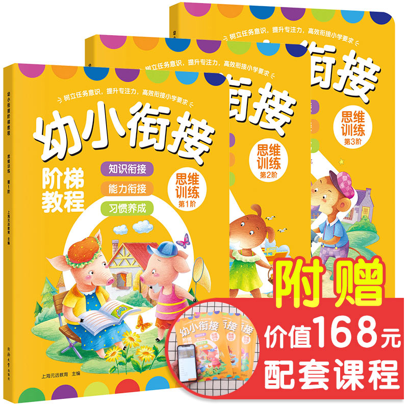 幼小衔接阶梯教程---思维训练（全3册）