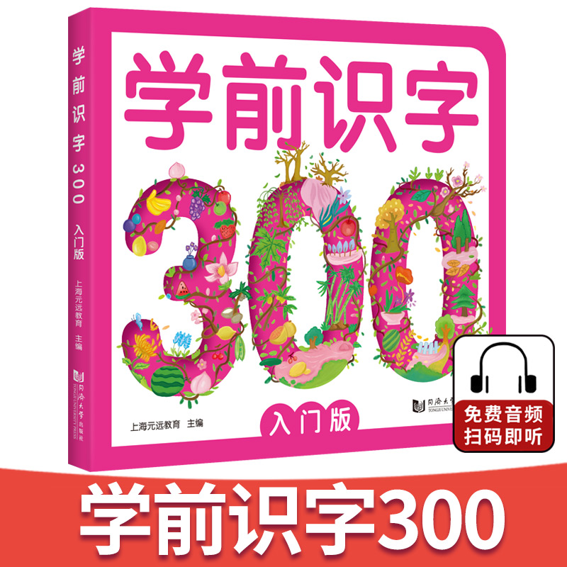 学前识字300：入门版