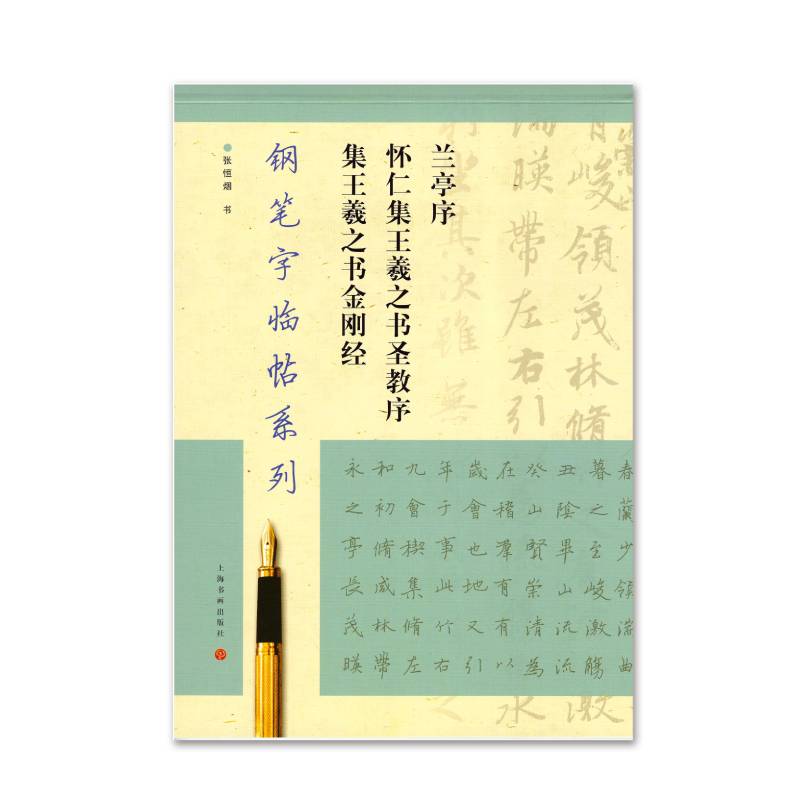 钢笔字临帖系列·兰亭序、怀仁集王羲之书圣教序集、王羲之书金刚经