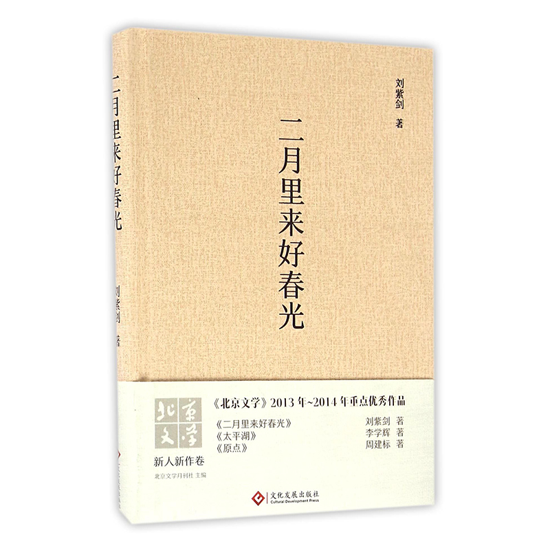 二月里来好春光(精)