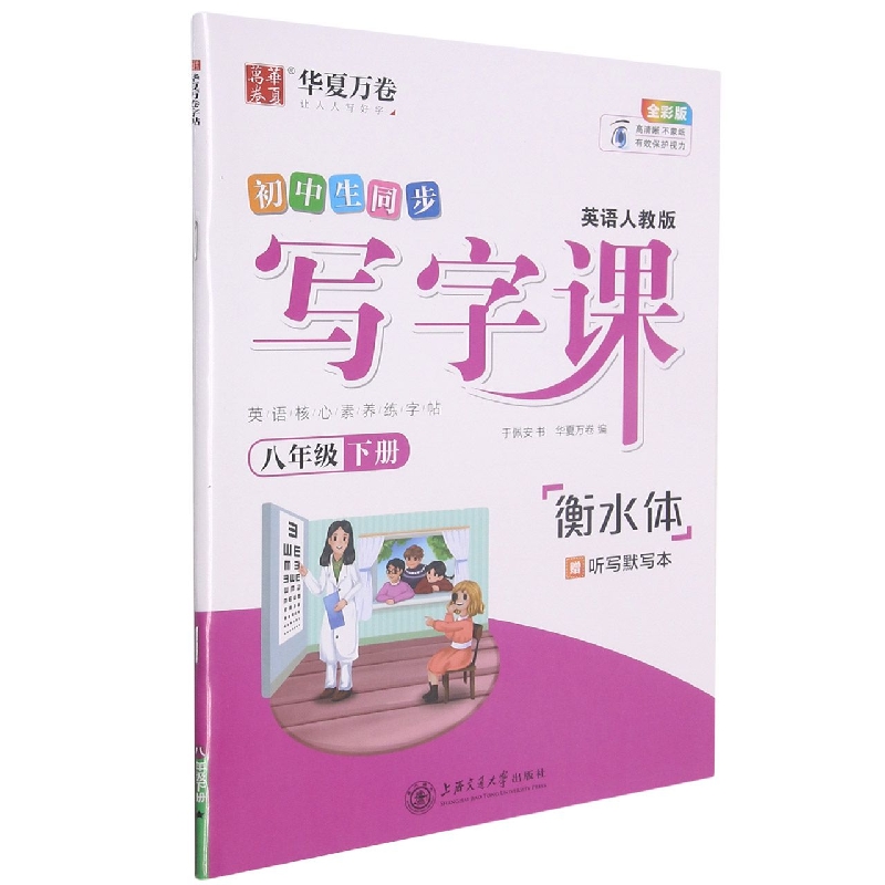 小学生同步写字课(附听写默写本8下英语人教版衡水体全彩版)