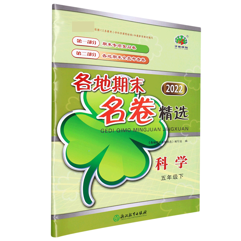 科学（5下2022）/各地期末名卷精选