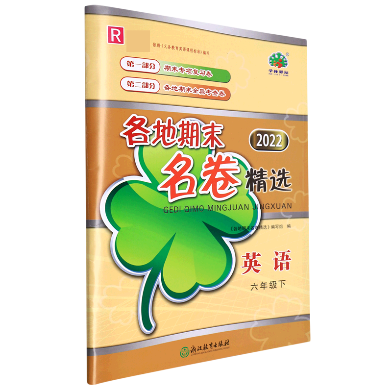 英语（6下R2022）/各地期末名卷精选