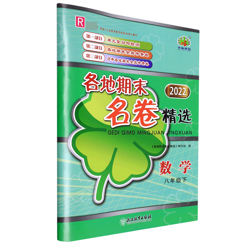 数学（8下R2022）/各地期末名卷精选