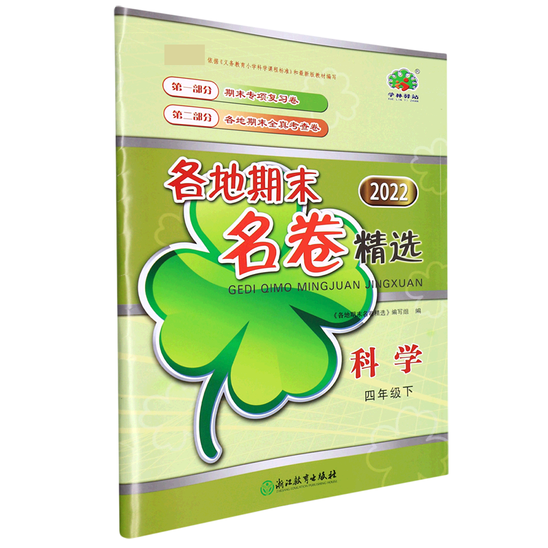 科学（4下2022）/各地期末名卷精选
