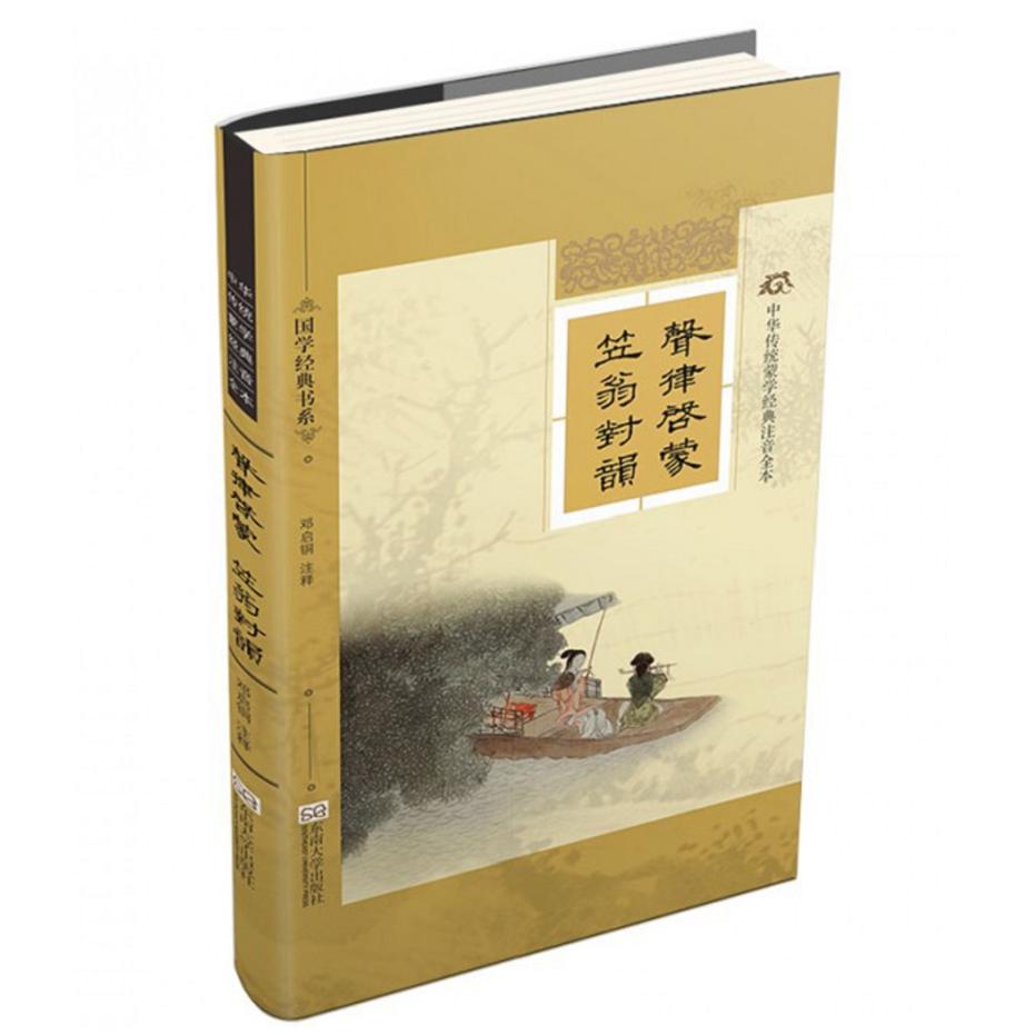 声律启蒙笠翁对韵(中华传统蒙学经典注音全本)/国学经典书系