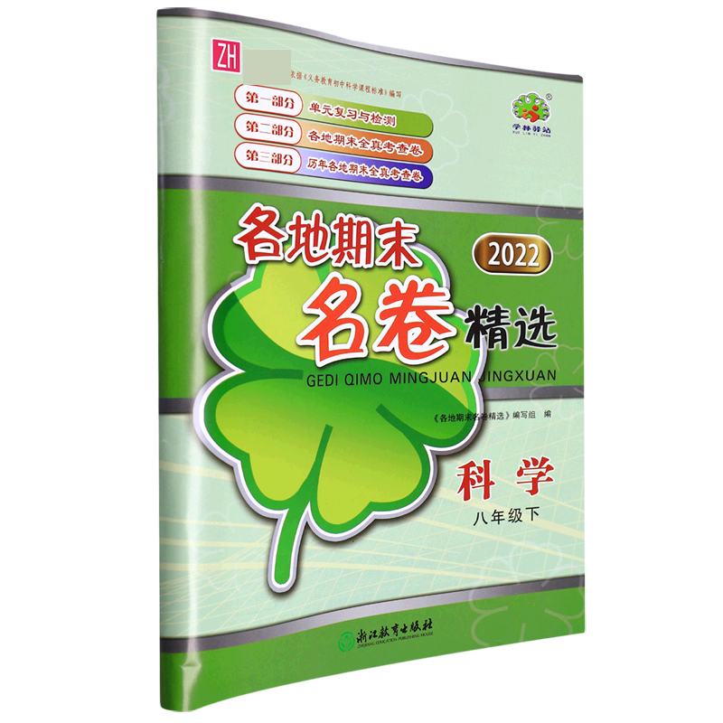 科学（8下ZH2022）/各地期末名卷精选