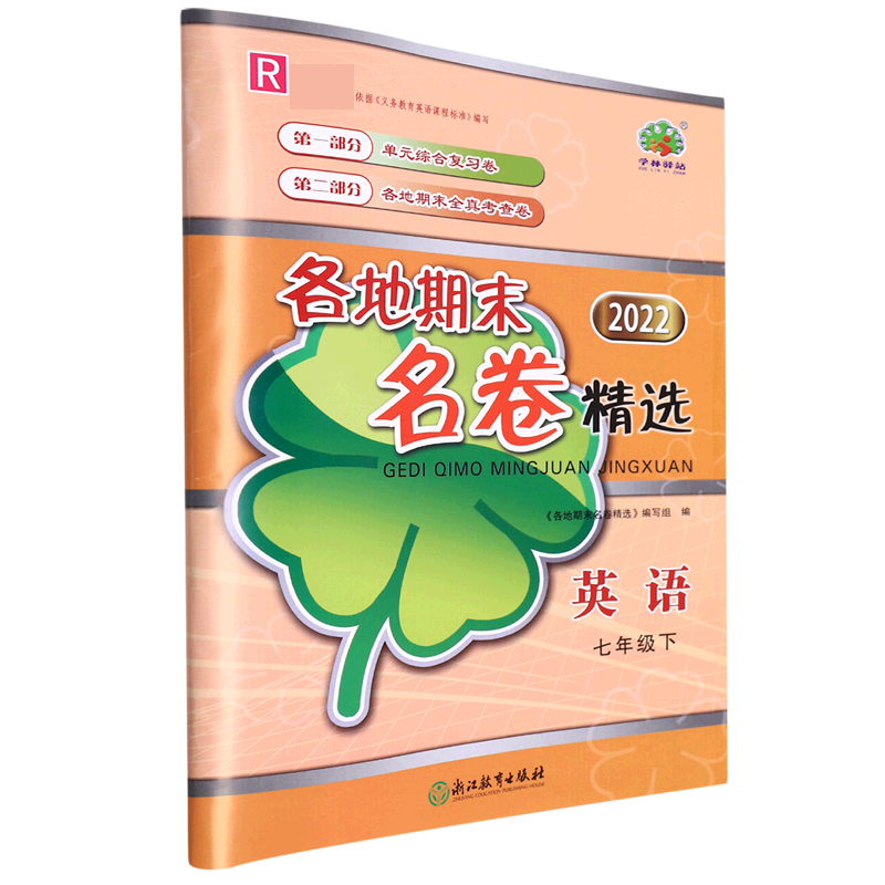 英语（7下2022）/各地期末名卷精选