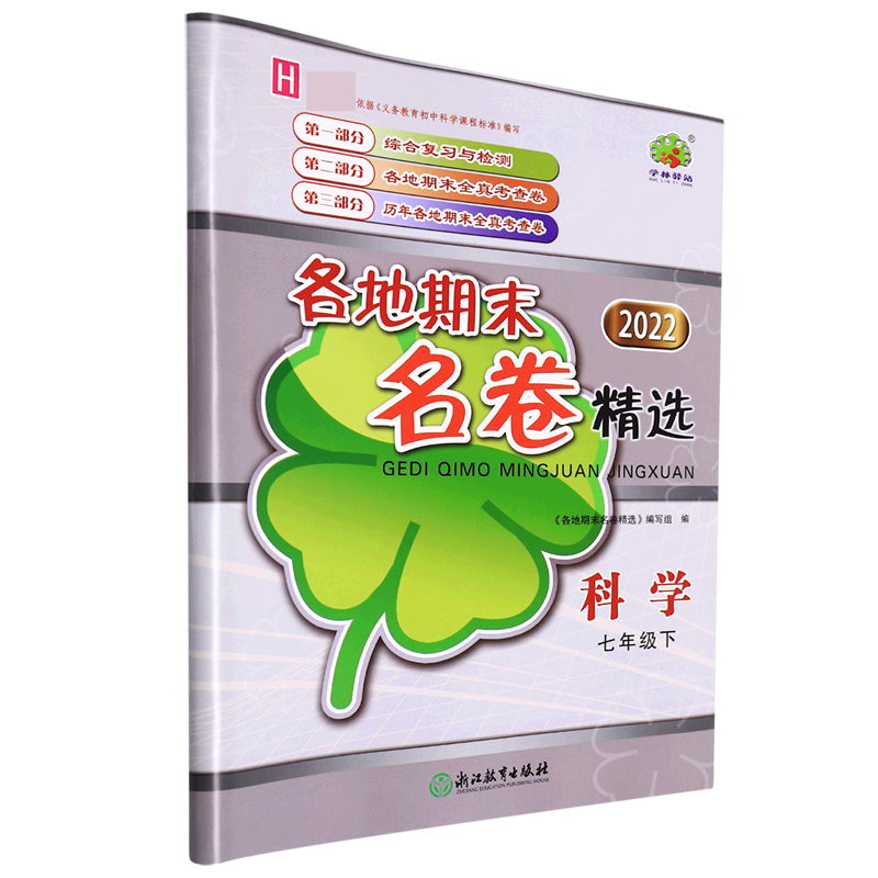 科学/各地期末名卷精选