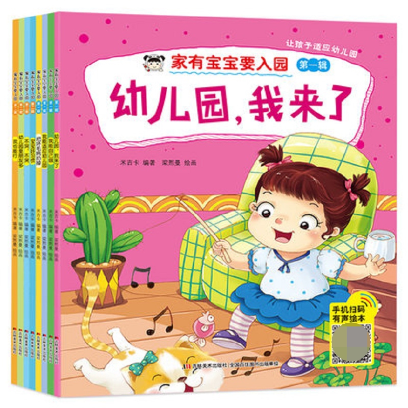 家有宝宝要入园(套装全8册)