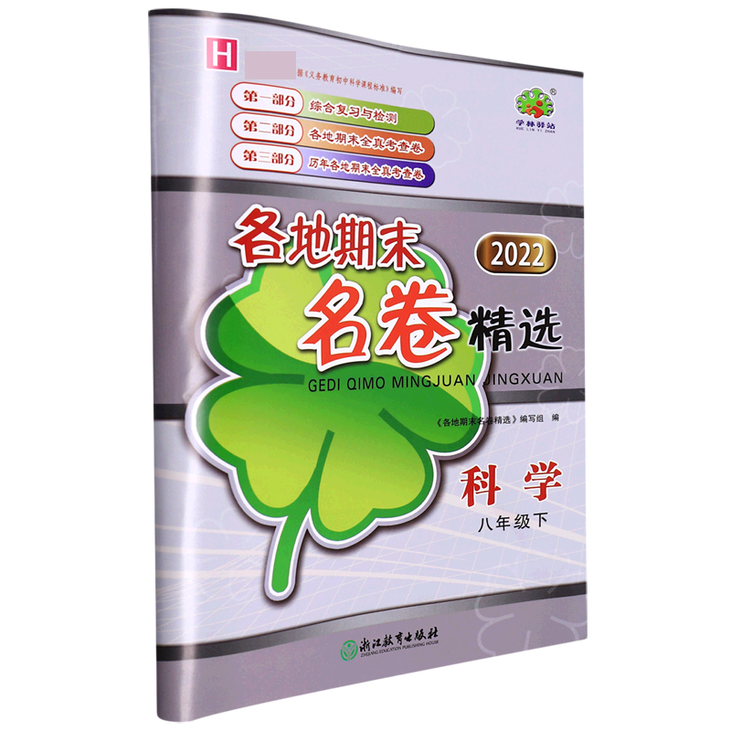 科学/各地期末名卷精选