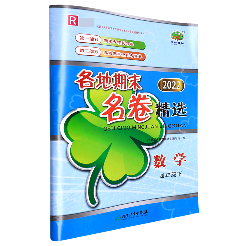 数学（4下R2022）/各地期末名卷精选