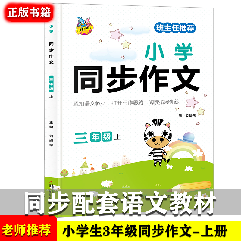 小学生语文教材同步作文三年级上