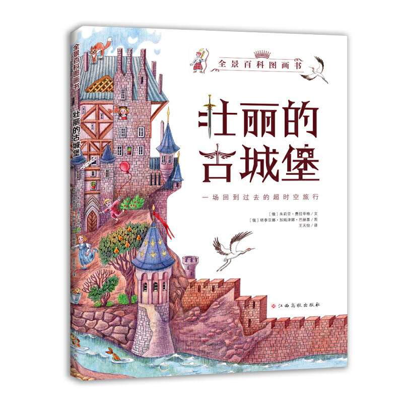 壮丽的古城堡/全景百科图画书