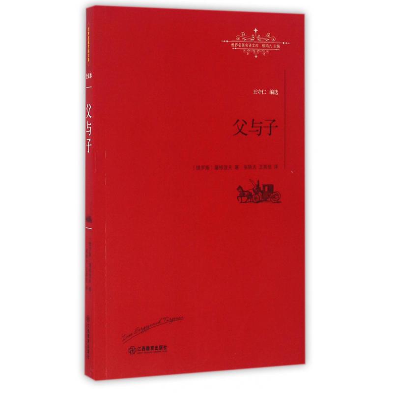 父与子/世界名著名译文库