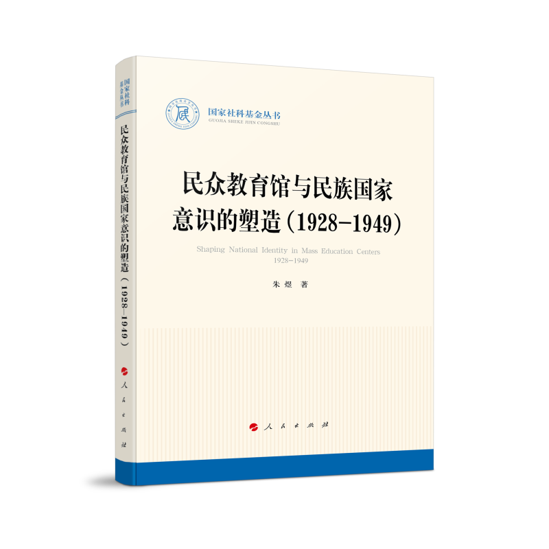 民众教育馆与民族国家意识的塑造(1928—1949)(国家社科基金丛书—历史)